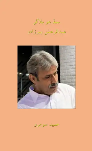 Sindh Jo Blogger Abdul Rehman Pirzado