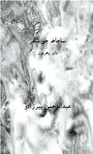 سنجها جو سفر I