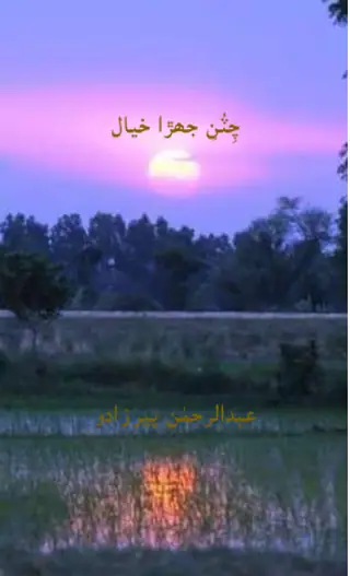 चेतुन जिहरा ख्याल