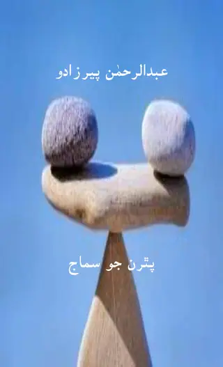 पथरां जो समाज