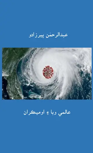 Ālmī Wabā Aen Omicron