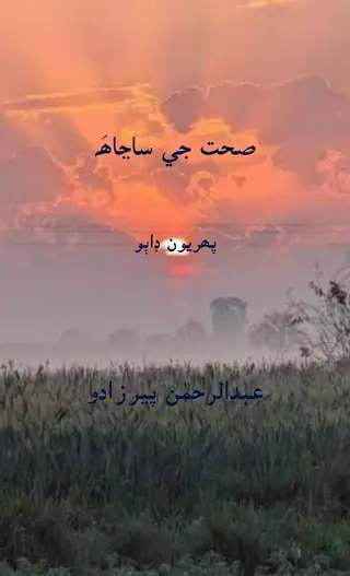 Sehat Ji Sanjah I