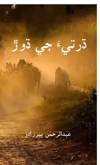 ڌرتيا جي ڌوڙ