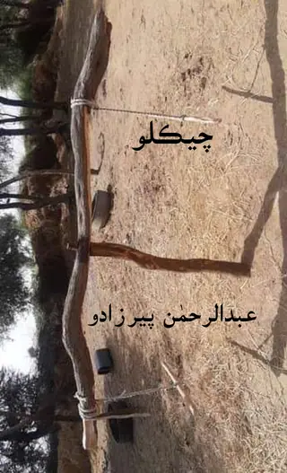 چڪلو