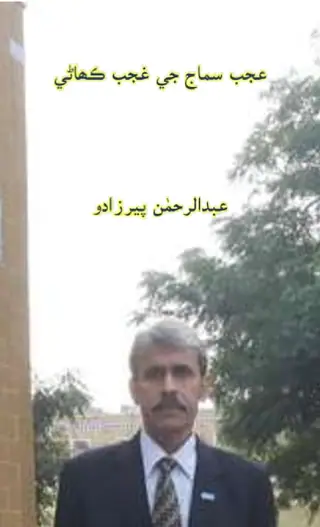 Ajab Samāj Jī Ghajab Kahānī