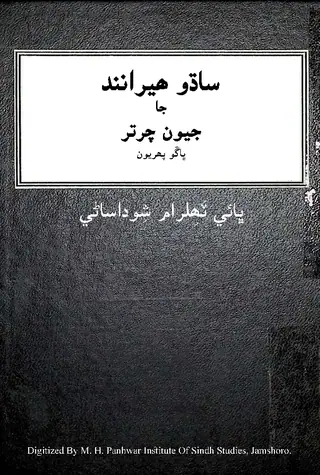 Hīrānand Jā Jīwan Chārṭar