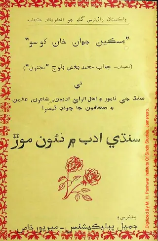 Miskeen Jahan Khan Khoso Sindhi Adab Mein Naon Mor