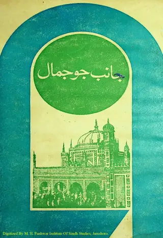 Jānib Jo Jamāl