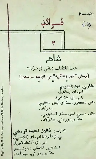فرائيڊ ۽ شاهه عبداللطيف ڀٽائي