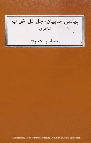 Piyāsī Sabhiyān Jāl Thal Khvāb