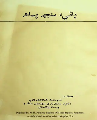 پاڻي منجھ پساهه