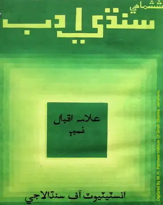 Sindhi Adab Bi-Annual Allama Iqbal Number