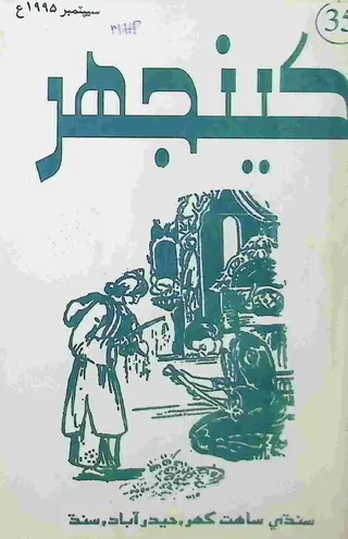 Keenjhar Monthly 1995 September
