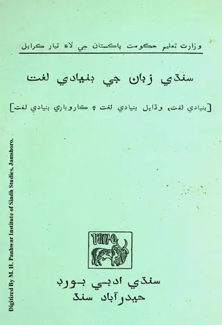 سنڌي زبان جي بنيادي لغت