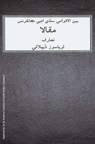 Benul Aqwami Sindhi Adabi Conference Maqala