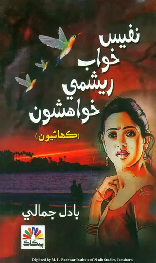 Nafees Khuwāb Aen Reshmī Khuwāhishūn