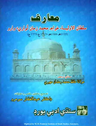 Maʿārif Sulṭān Al-Auliyā Khuwājah Muḥammad Zamān Luwāriyah Wāro