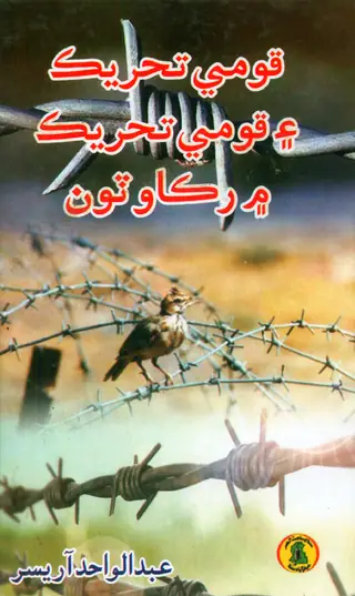Qoumi Tahreek Ain Qoumi Tahreek Men Rukawatun