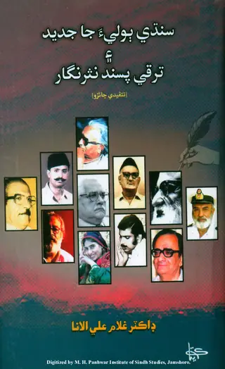 Sindhi Bolīa Jā Jadīd Aen Taraqqī Pasand Nasar Nigār