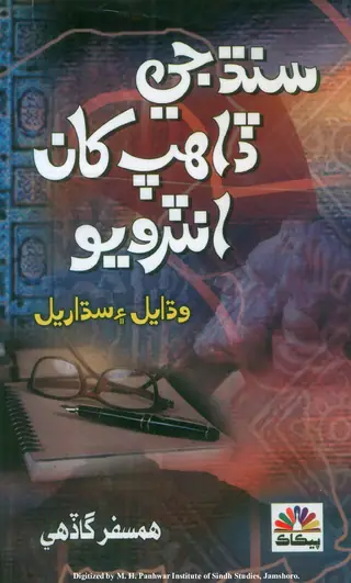 Sindh Ji Dāhap Khān Interview
