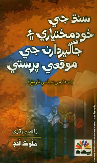 Sindh Ji Khudmukhtyari Aen Jagirdarn Ji Mukhalifat