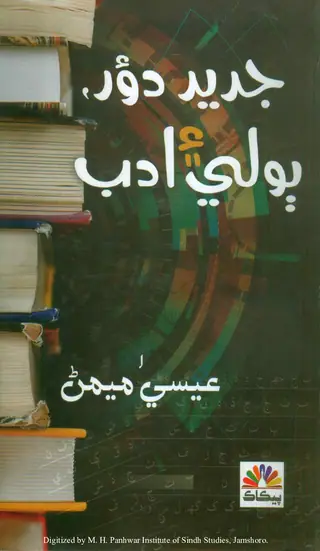 جديد دؤر ٻولي ۽ ادب