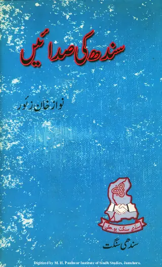 Sindh Kī Sadāen