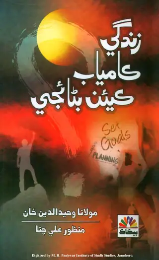 Zindagī Kāmyāb Kīʼān Banāʼije