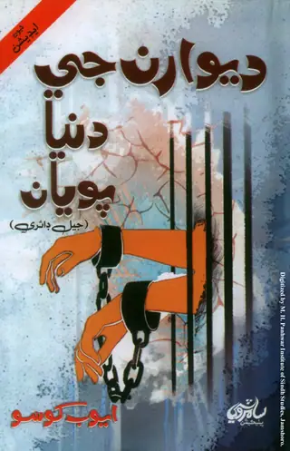 Dīwāran Jī Duniyā Poyān