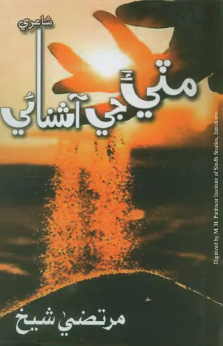 Miṭī Jī Āshnāī