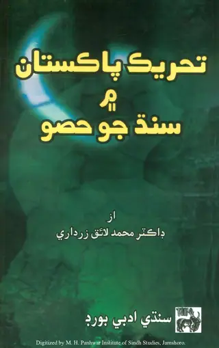 Taḥrīk Pākistān Men Sindh Jo Ḥiṣo