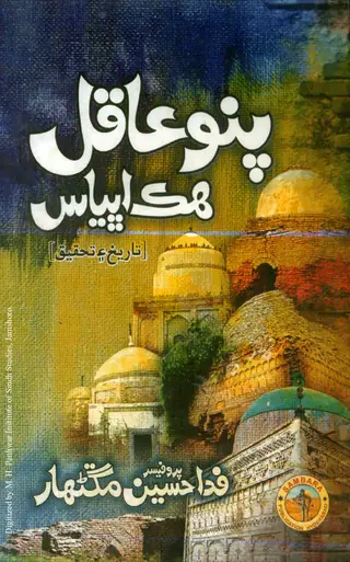Pāno Aqil Hik Abhyās