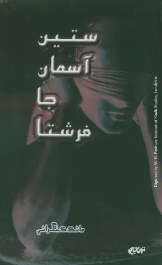 Sateen Āsmān Jā Farishtā