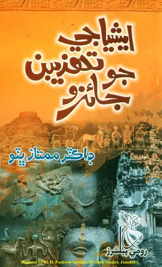 Eshiyā Je Tahzībūn Jo Jāʼizo