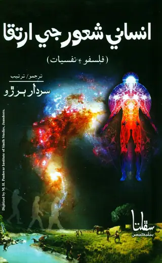 Insānī Shaʻūr Jī Irtiqa
