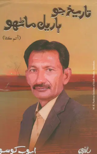 Tārīkh Jo Bariyala Manhū