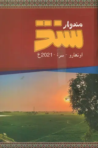 मुंडवार सिंध