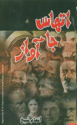 اتيهاس جا آواز