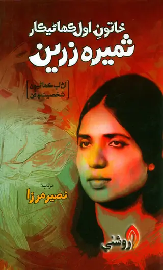 خاتونِ اول ڪهاڻيڪار سميرا زرین