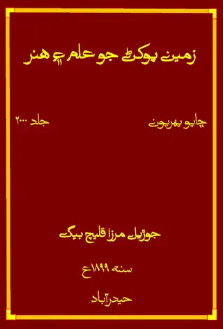 Zamīn Pokhaṇ Jo Ilm Ain Hunar