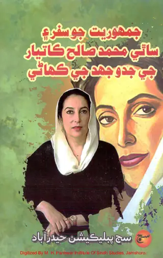 Jamhūriyat Jo Safar Ain Sāthī Muḥammad Ṣāleḥ Katiyār Je Jedojahd Jī Kahānī