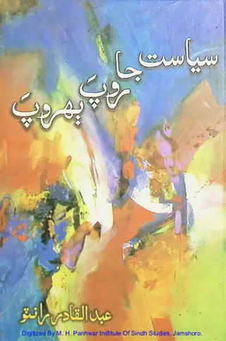 Siyāsat Jā Rūp Beh Rūp