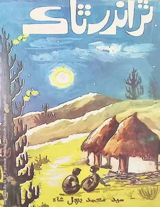 Thar Thar Andar Thak
