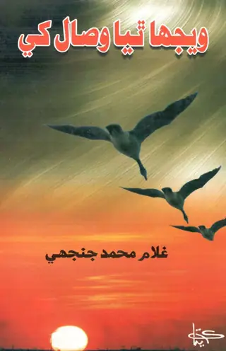 ويجھا ٿيا وصال کي