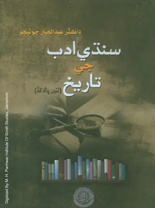 Sindh Adab Jī Tārīkh