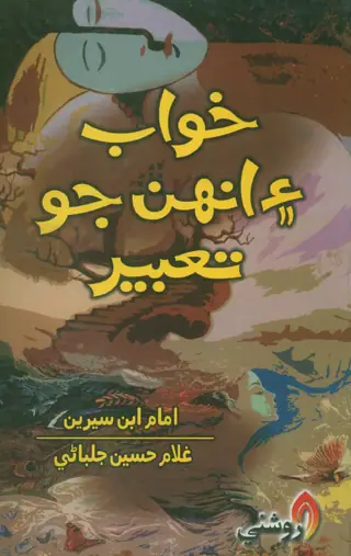 Khuwāb Ain Unhan Jo Tābeer