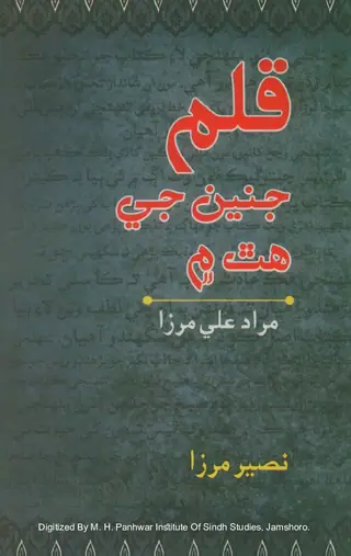 Qalam Janīn Jī Hath Men