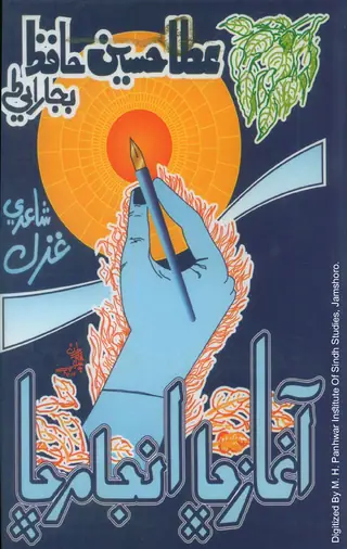 Āgāz Chhā Anjām Chhā