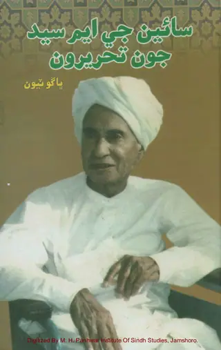 سائين جي.ايم. سيد جون تحريرون (جلد 3)