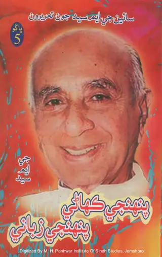 साईं जी.एम. सैयद जून तहरीरून (खंड 5, भाग 2)